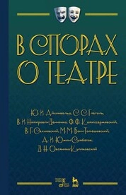 В спорах о театре