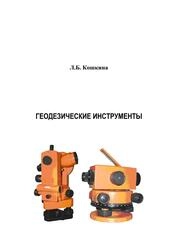 Геодезические инструменты