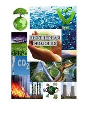 Инженерная экология