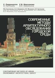 Современные методы архитектурного обследования городской среды
