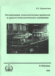 Оптимизация технологических процессов и средств технологического оснащения: конспект лекций для студентов по направлениям подготовки 26.04.02, 26.05.01, 05.08.04