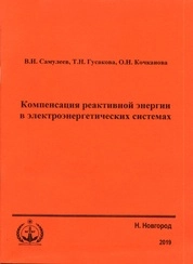 Компенсация реактивной энергии в электроэнергетических системах
