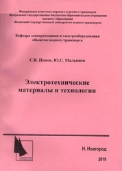 Электротехнические материалы и технологии : конспект лекций для студ.подготовки 26.05.07