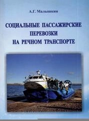 Социальные пассажирские перевозки на речном транспорте : курс лекций для студентов по направлениям подготовки 23.04.01, 38.04.02