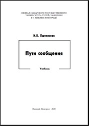 Пути сообщения