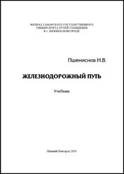 Железнодорожный путь