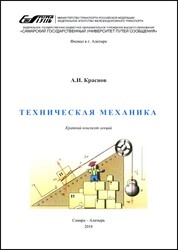 Техническая механика : краткий конспект лекций