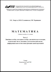 Математика. В 4 ч. Ч. 1. Линейная алгебра, векторная алгебра, аналитическая геометрия, комплексные числа, введение в математический анализ, дифференциальное исчисление функции одной переменной