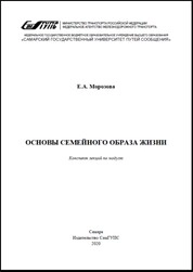 Основы семейного образа жизни : конспект лекций по модулю