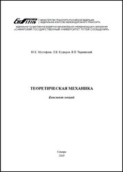 Теоретическая механика : конспект лекций