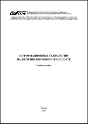 Информационные технологии на железнодорожном транспорте