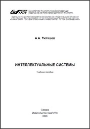 Интеллектуальные системы