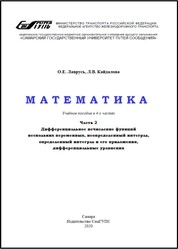Математика. В 4 ч. Ч. 2. Дифференциальное исчисление функций нескольких переменных, неопределенный интеграл, определенный интеграл и его приложения, дифференциальные уравнения