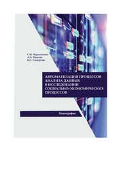 Автоматизация анализа данных в исследовании социально-экономических процессов. Монография