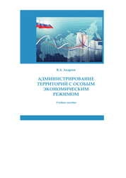 Администрирование территорий с особым экономическим режимом