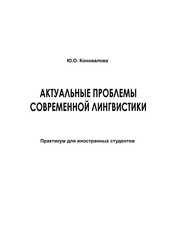 Актуальные проблемы современной лингвистики: практикум для иностранных студентов