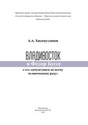 Владивосток и Федор Буссе с его «сочувствием ко всему человеческому роду»
