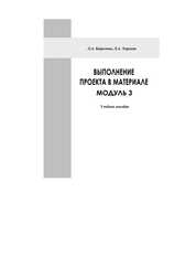 Выполнение проекта в материале. Модуль 3