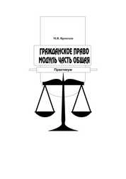 Гражданское право модуль часть общая: практикум