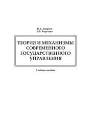 Теория и механизмы современного государственного управления