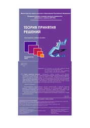 Теория принятия решений