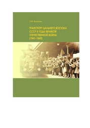Транспорт Дальнего Востока СССР в годы Великой Отечественной войны (1941–1945 гг.): монография