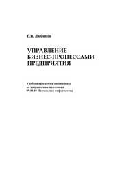 Управление бизнес-процессами предприятия