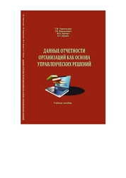 Данные отчетности организаций как основа управленческих решений