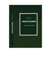 Философия: сборник задач и упражнений