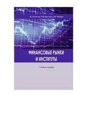 Финансовые рынки и институты