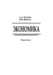 Экономика: практикум