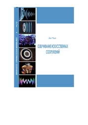 Информационные звуковые поля в искусственных сооружениях: монография