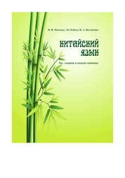Китайский язык: так говорят и пишут китайцы