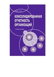 Консолидированная отчетность организаций