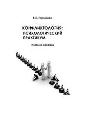Конфликтология: психологический практикум