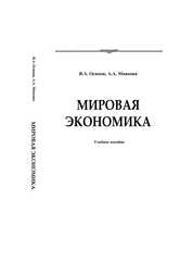 Мировая экономика
