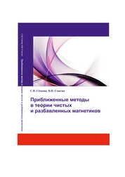 Приближенные методы в теории чистых и разбавленных магнетиков: монография