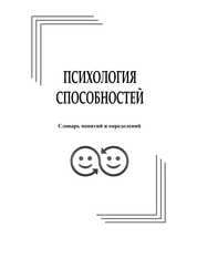 Психология способностей: словарь понятий и определений