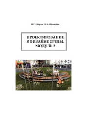 Проектирование в дизайне среды. Модуль 2: практикум