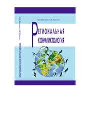 Региональная конфликтология