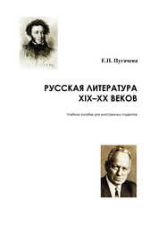Русская литература XIX–XX веков