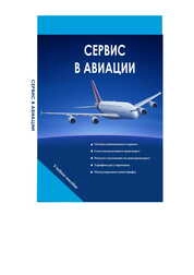 Сервис в авиации