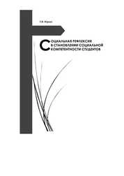 Социальная рефлексия в становлении социальной компетентности студентов: монография