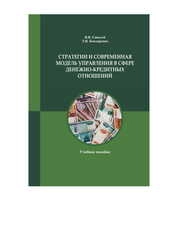 Стратегии и современная модель управления в сфере денежно-кредитных отношений