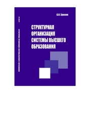 Структурная организация системы высшего образования: монография