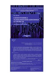 Схемотехника телекоммуникационных устройств
