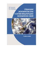 Специальные экономические зоны в системе международных экономических связей