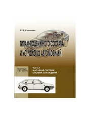 Типаж подвижного состава и устройство автомобилей. Ч. 1. Масляная система. Система охлаждения: практикум