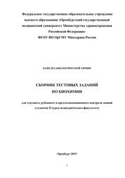 Сборник текстовых заданий по биохимии для текущего, рубежного и предэкзаменационного контроля знаний студентов II курса педиатрического факультета.