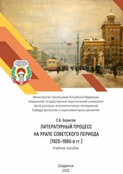 Литературный процесс на Урале советского периода (1920–1980-е гг.)